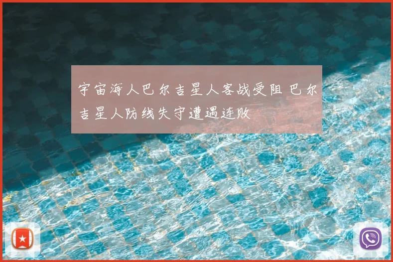 宇宙海人巴尔吉星人客战受阻 巴尔吉星人防线失守遭遇连败
