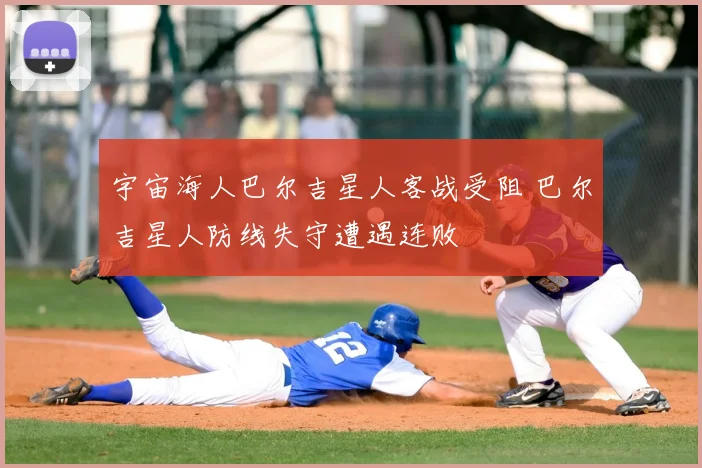 宇宙海人巴尔吉星人客战受阻 巴尔吉星人防线失守遭遇连败