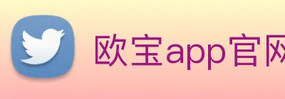 欧宝app官网入口推荐 logo